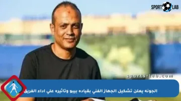 الجونة يعلن تشكيل الجهاز الفني بقيادة بيبو وتأثيره على أداء الفريق